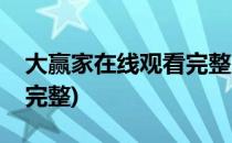 大赢家在线观看完整版方法(大赢家免费观看完整)