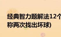 经典智力题解法12个球称3次找坏球(八个球称两次找出坏球)