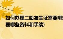 如何办理二胎准生证需要哪些资料(如何办理二胎准生证,需要哪些资料和手续)