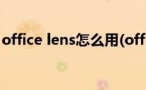 office lens怎么用(office lens是干什么用的)