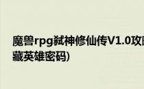 魔兽rpg弑神修仙传V1.0攻略 隐藏装备密码(弑神修仙传隐藏英雄密码)