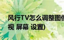 风行TV怎么调整图像显示柔和效果(风行 电视 屏幕 设置)