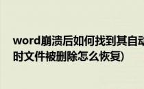 word崩溃后如何找到其自动保存的临时文档(word文档临时文件被删除怎么恢复)