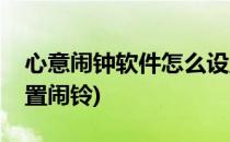 心意闹钟软件怎么设置(心意闹钟软件怎么设置闹铃)