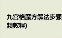 九宫格魔方解法步骤(九宫格魔方解法步骤视频教程)