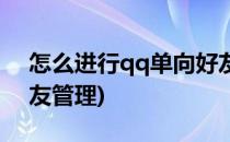 怎么进行qq单向好友管理(qq怎么看单向好友管理)