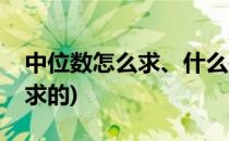 中位数怎么求、什么是中位数(中位数是怎么求的)