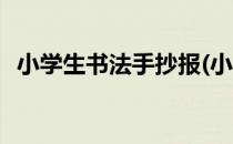 小学生书法手抄报(小学生书法手抄报简单)