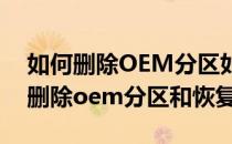 如何删除OEM分区如何显示OEM分区(如何删除oem分区和恢复分区)