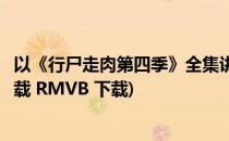 以《行尸走肉第四季》全集讲解下载方法(行尸走肉第四季下载 RMVB 下载)