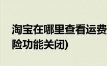 淘宝在哪里查看运费险(淘宝在哪里查看运费险功能关闭)