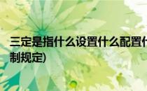 三定是指什么设置什么配置什么编制规定(三定 设置 配置 编制规定)