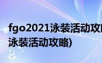 fgo2021泳装活动攻略#校园分享#(fgo2020泳装活动攻略)