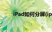 iPad如何分屏(ipad如何分屏使用)