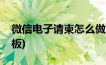 微信电子请柬怎么做(微信电子请柬怎么做模板)