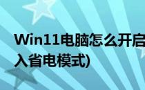 Win11电脑怎么开启节电模式(win10开机进入省电模式)