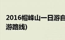 2016帽峰山一日游自驾游亲自游(帽峰山自驾游路线)