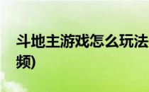 斗地主游戏怎么玩法(斗地主游戏怎么玩法视频)