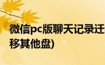 微信pc版聊天记录迁移(微信pc版聊天记录迁移其他盘)