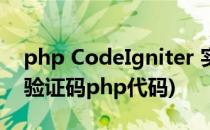 php CodeIgniter 实战教程[1]安全验证码(验证码php代码)