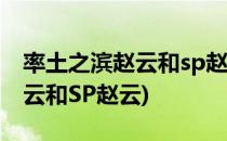 率土之滨赵云和sp赵云怎么选择(率土之滨赵云和SP赵云)