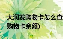 大润发购物卡怎么查询余额(如何查询大润发购物卡余额)