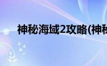 神秘海域2攻略(神秘海域2攻略全收集)