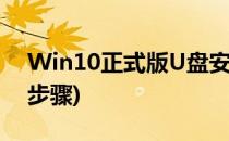 Win10正式版U盘安装方法(U盘安装win10步骤)