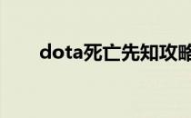 dota死亡先知攻略(dota1死亡先知)