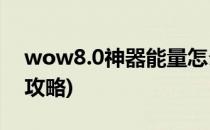 wow8.0神器能量怎么刷(魔兽神器能量升级攻略)