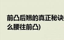 前凸后翘的真正秘诀在腰这个你知道么(为什么腰往前凸)