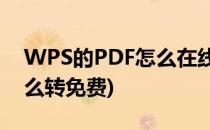 WPS的PDF怎么在线转Word(wps转pdf怎么转免费)