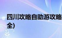 四川攻略自助游攻略(四川攻略自助游攻略大全)