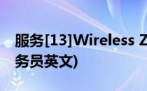 服务[13]Wireless Zero Configuration(服务员英文)