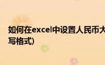 如何在excel中设置人民币大写格式(excel 自定义人民币大写格式)