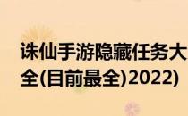 诛仙手游隐藏任务大全(诛仙手游隐藏任务大全(目前最全)2022)