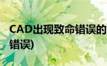 CAD出现致命错误的解决方法(CAD出现致命错误)