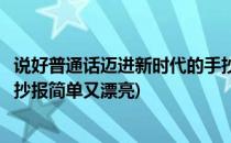 说好普通话迈进新时代的手抄报(说好普通话迈进新时代的手抄报简单又漂亮)