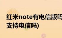 红米note有电信版吗支持电信吗(红米note9支持电信吗)