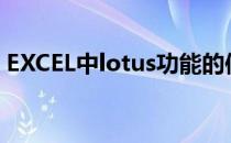 EXCEL中lotus功能的使用技巧(excel lotus)