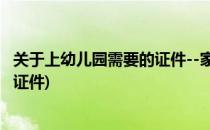 关于上幼儿园需要的证件--家长必用(上幼儿园需要准备什么证件)