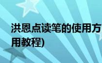 洪恩点读笔的使用方法及感受(洪恩点读笔使用教程)