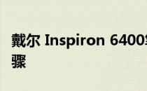 戴尔 Inspiron 6400笔记本U盘装系统详细步骤