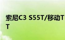 索尼C3 S55T/移动TD-LTE版刷机教程 ROOT