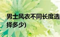 男士风衣不同长度选择(男士风衣不同长度选择多少)