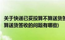 关于快递已妥投算不算送货签收的问题(关于快递已妥投算不算送货签收的问题有哪些)