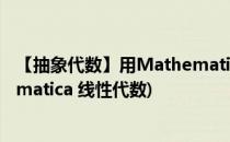 【抽象代数】用Mathematica求代数数本原多项式(mathematica 线性代数)