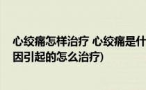 心绞痛怎样治疗 心绞痛是什么原因引起的(心绞痛是什么原因引起的怎么治疗)