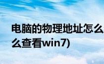 电脑的物理地址怎么查看(电脑的物理地址怎么查看win7)