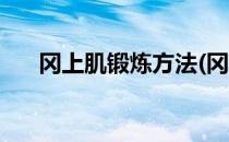 冈上肌锻炼方法(冈上肌锻炼方法图解)